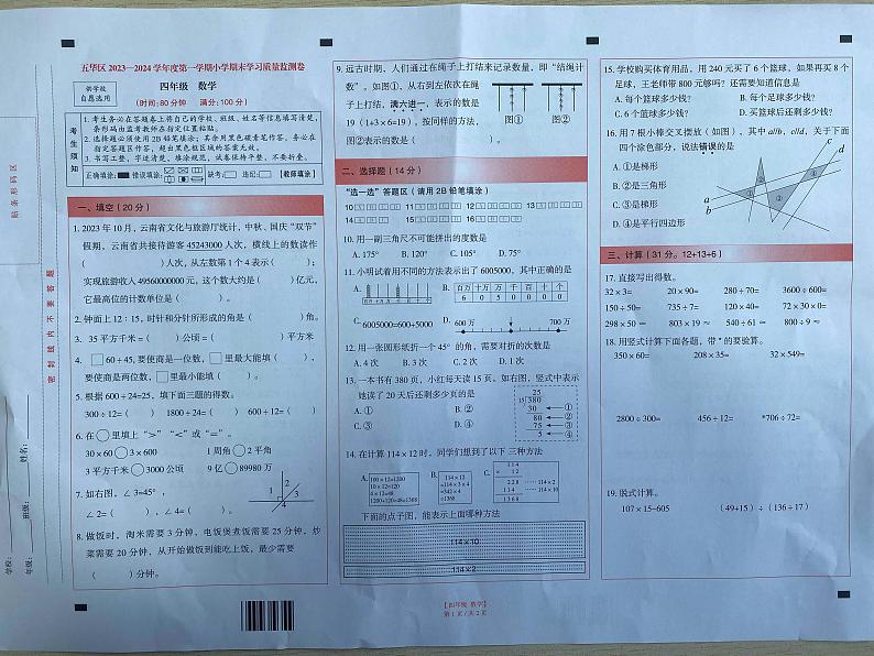 云南省昆明市五华区2023-2024学年四年级上学期期末数学试卷第1页