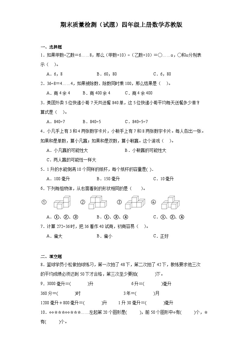 期末质量检测（试题）-四年级上册数学苏教版第1页