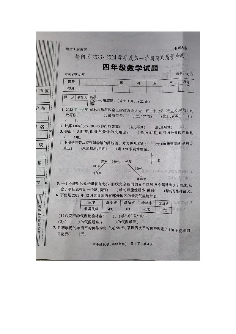 陕西省榆林市榆阳区榆阳镇中心小学2023-2024学年四年级上学期期末数学试题第1页