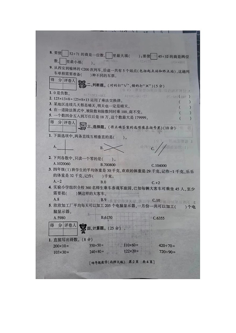 陕西省榆林市榆阳区榆阳镇中心小学2023-2024学年四年级上学期期末数学试题第2页