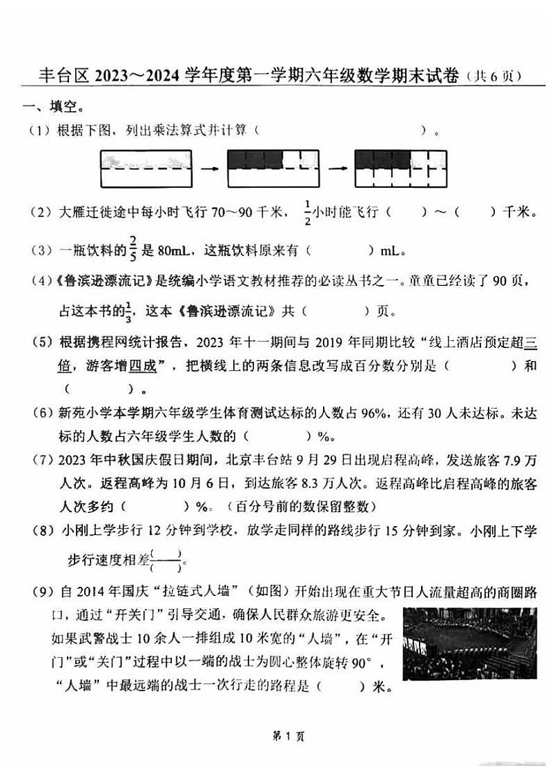 北京市丰台区2023-2024学年六年级上学期期末数学测试卷01