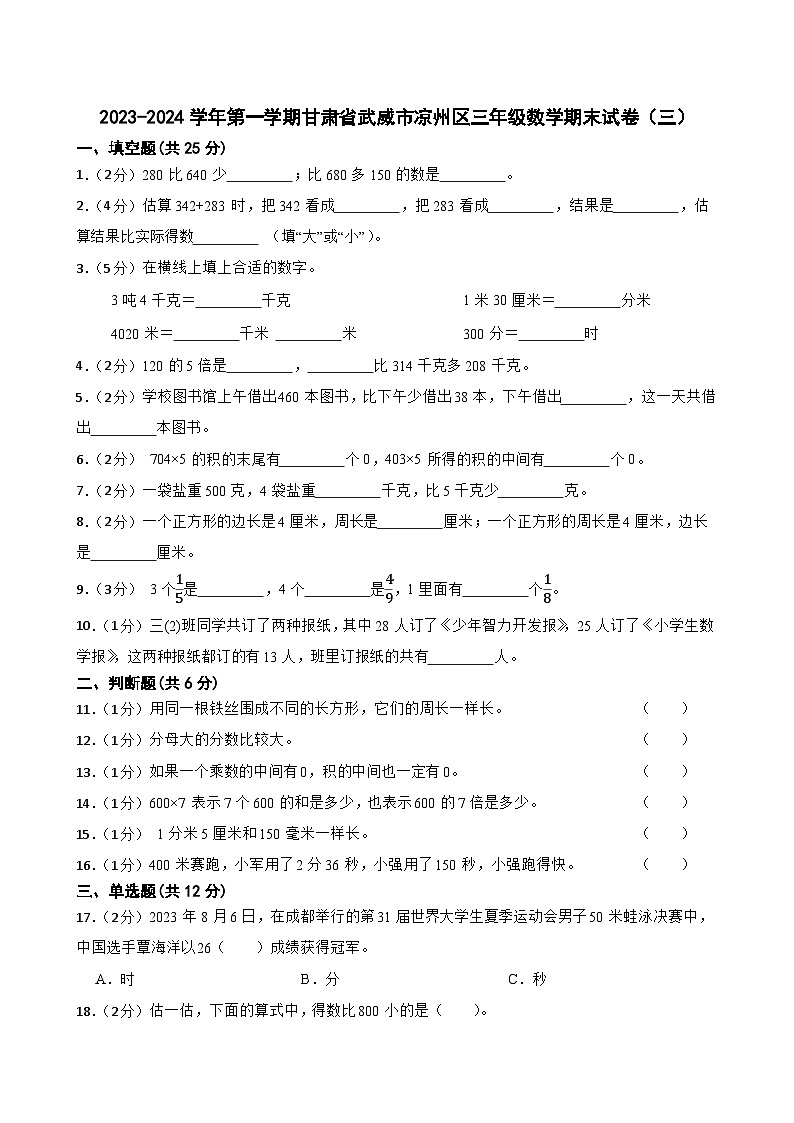 甘肃省武威市凉州区联考2023-2024学年三年级上学期期末数学试题第1页