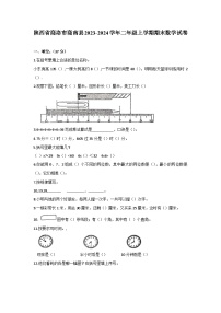 陕西省商洛市商南县2023-2024学年二年级上学期期末数学试卷