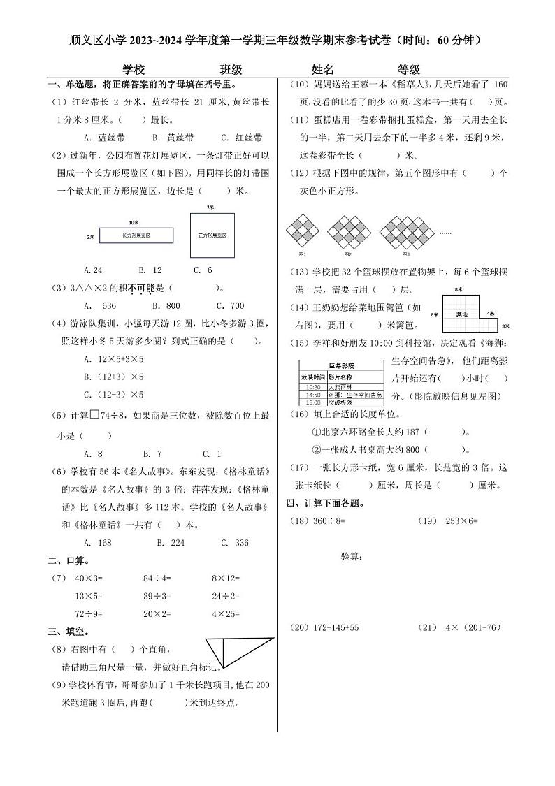 北京市顺义区2023_2024学年三年级上学期期末数学试题第1页