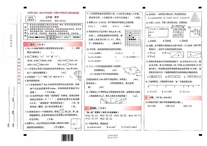 云南省昆明市五华区2023-2024学年五年级上学期期末数学试题01