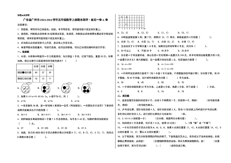 （广州期末押题）广东省广州市2023-2024学年五年级数学上册期末测评·最后一卷A卷（人教版）第1页