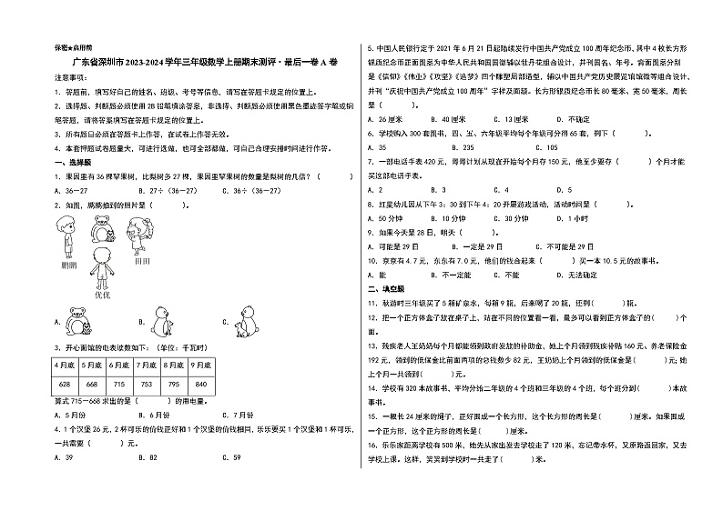 （深圳期末押题）广东省深圳市2023-2024学年三年级数学上册期末测评·最后一卷A卷（北师大版）01