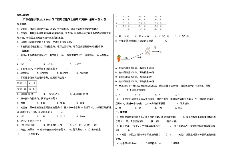 （深圳期末押题）广东省深圳市2023-2024学年四年级数学上册期末测评·最后一卷A卷（北师大版）第1页
