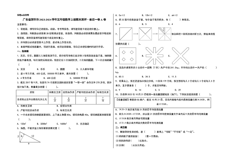 （深圳期末押题）广东省深圳市2023-2024学年五年级数学上册期末测评·最后一卷A卷（北师大版）01