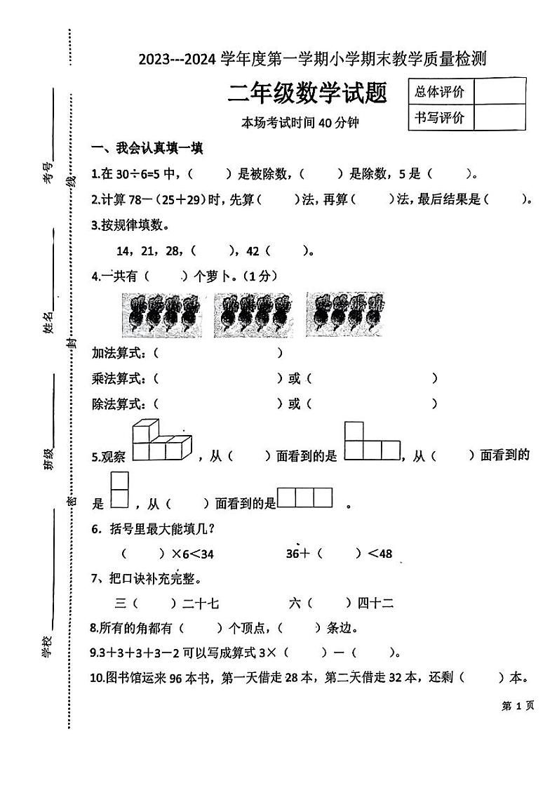 河北省唐山市迁安市2023-2024学年二年级上学期期末质量检测数学试题第1页