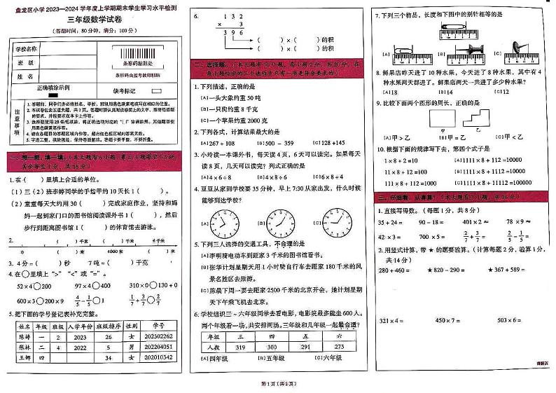 云南省昆明市盘龙区2023-2024学年三年级上学期期末数学试卷第1页