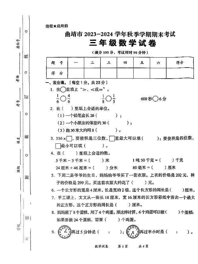 云南省曲靖市2023-2024学年三年级上期期末测试数学试卷第1页
