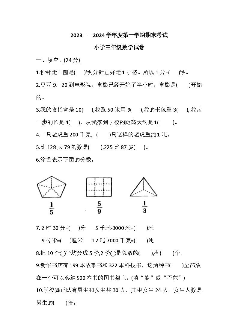 辽宁省盘锦市盘山县2023-2024学年三年级上学期1月期末数学试题01