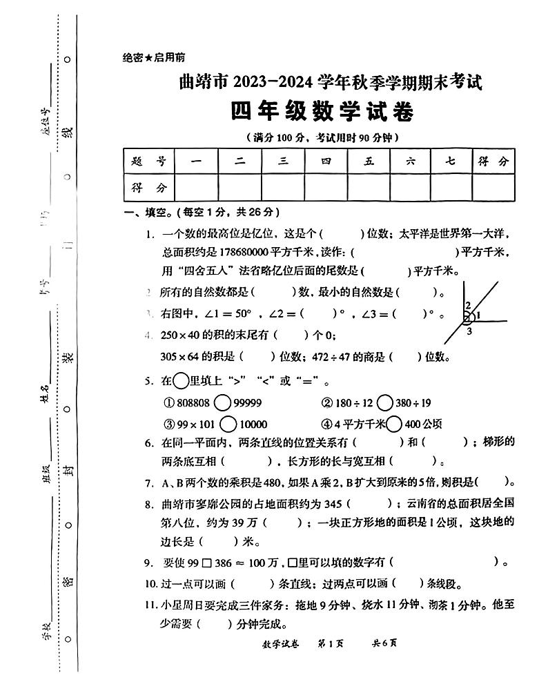 云南省曲靖市2023-2024学年四年级上学期期末考试数学试卷第1页