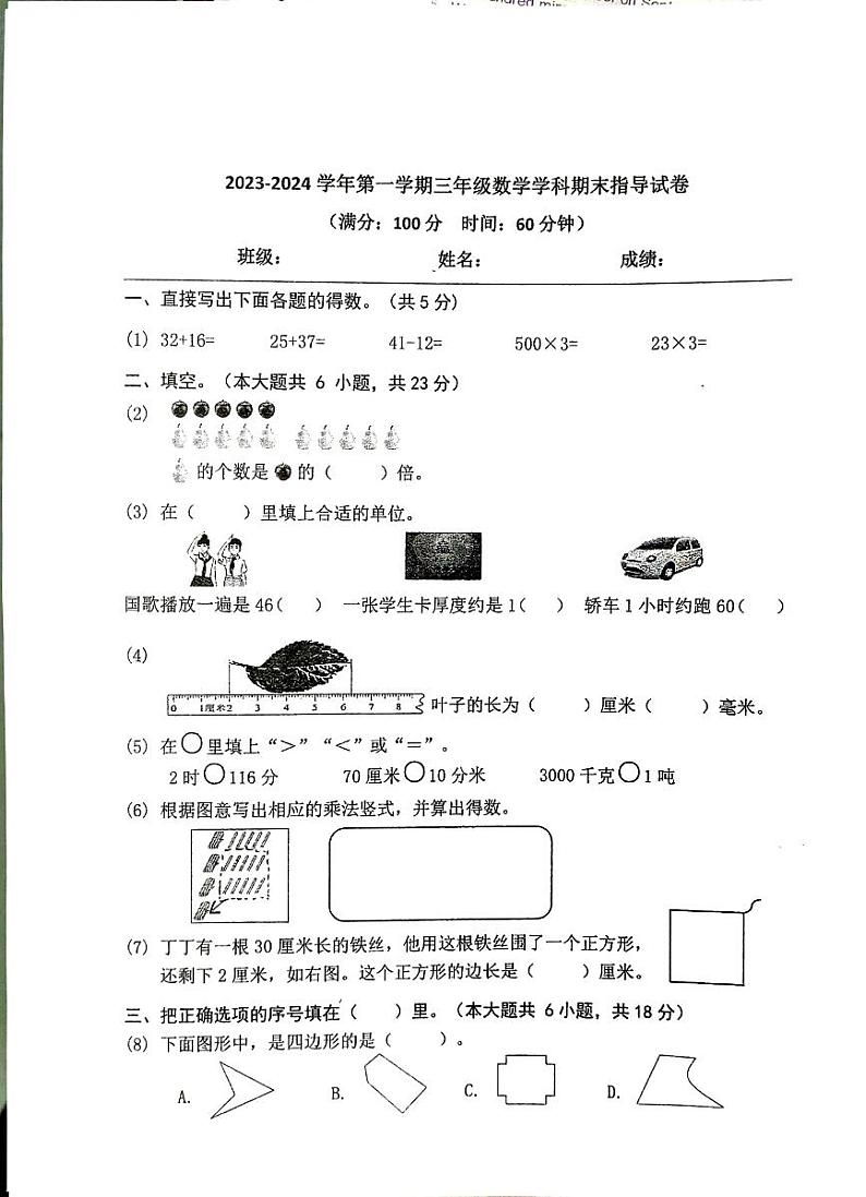 北京市朝阳区2023-2024学年三年级上学期期末数学试卷01