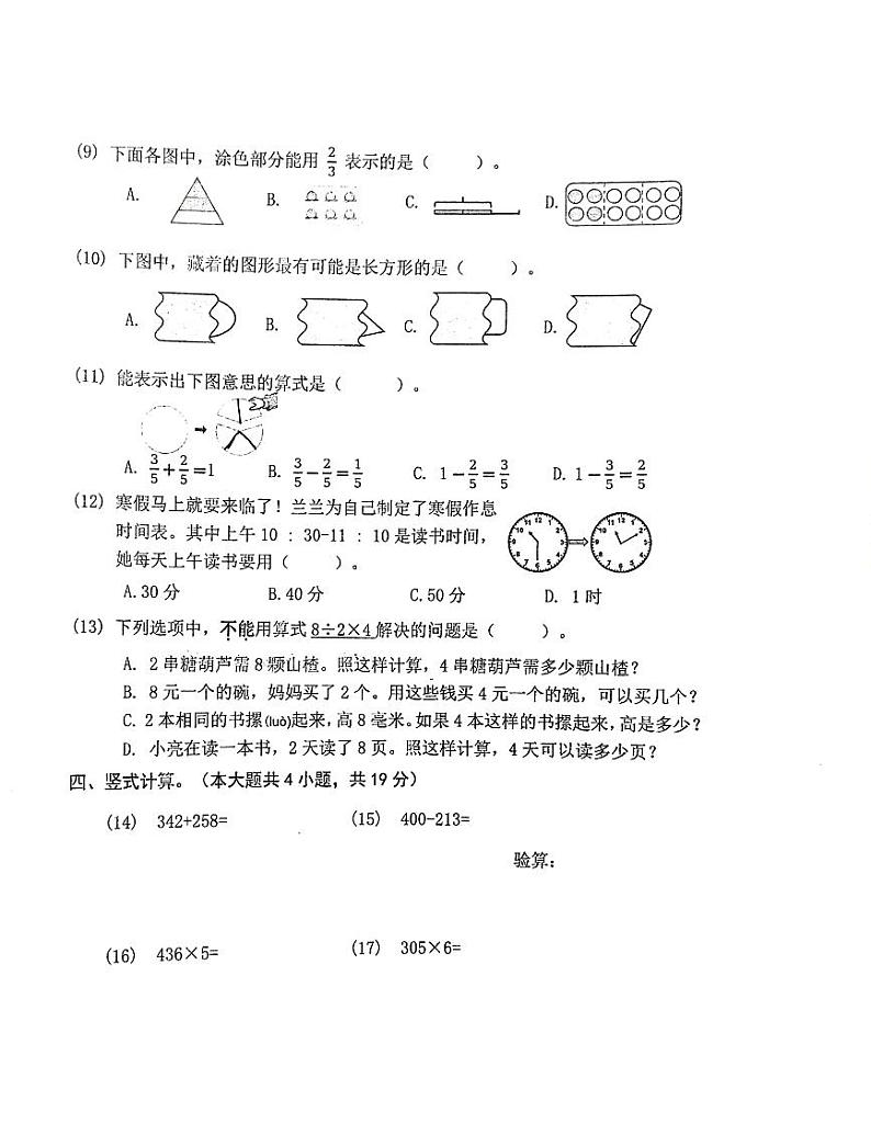 北京市朝阳区2023-2024学年三年级上学期期末数学试卷02