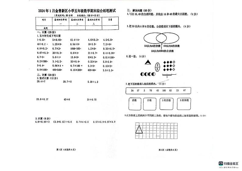 辽宁省大连市金普新区2023-2024学年五年级上学期期末考试数学试题第1页