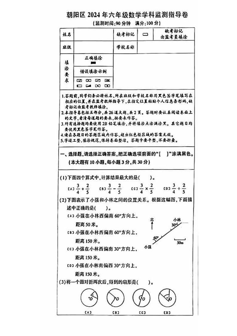北京市朝阳区2023-2024学年六年级上学期期末数学试卷01