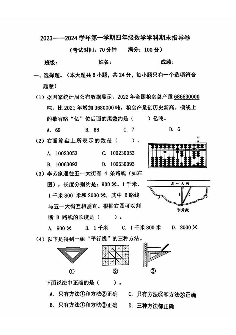 北京市海淀区2023-2024学年四年级上学期期末数学试题第1页
