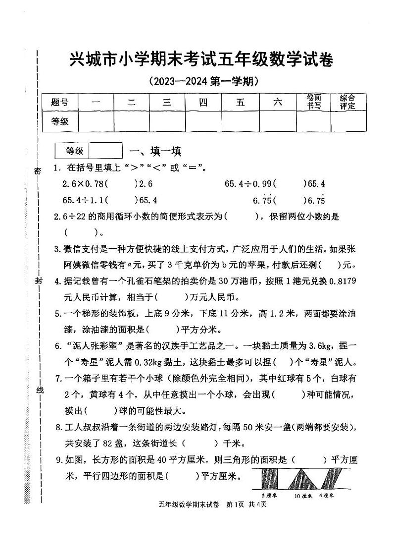 辽宁省葫芦岛市兴城市2023-2024学年五年级上学期期末数学试卷第1页