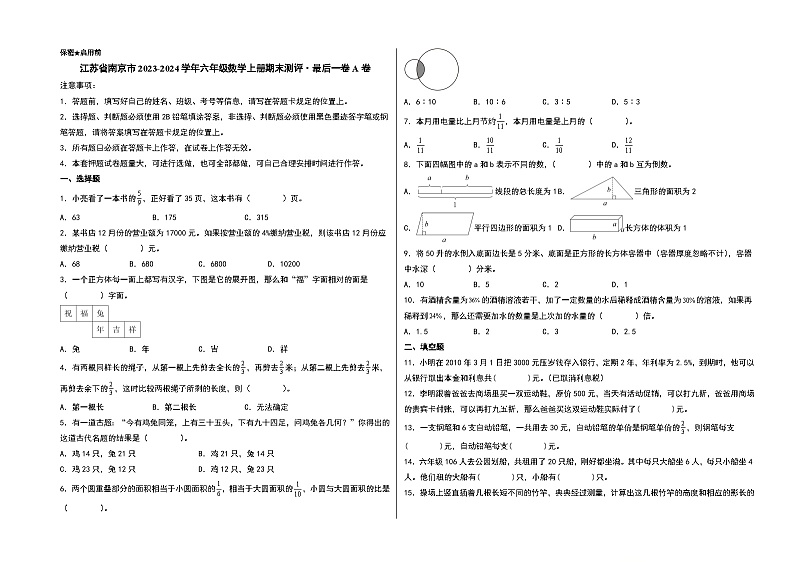 （南京期末押题）江苏省南京市2023-2024学年六年级数学上册期末测评·最后一卷A卷（苏教版）第1页