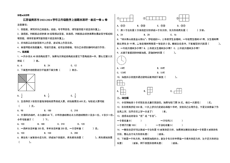 （南京期末押题）江苏省南京市2023-2024学年三年级数学上册期末测评·最后一卷A卷（苏教版）01