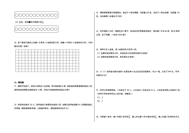 （南京期末押题）江苏省南京市2023-2024学年三年级数学上册期末测评·最后一卷A卷（苏教版）03