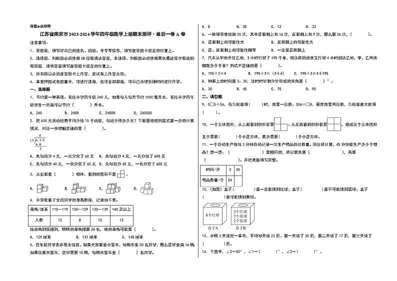 （南京期末押题）江苏省南京市2023-2024学年四年级数学上册期末测评·最后一卷A卷（苏教版）第1页