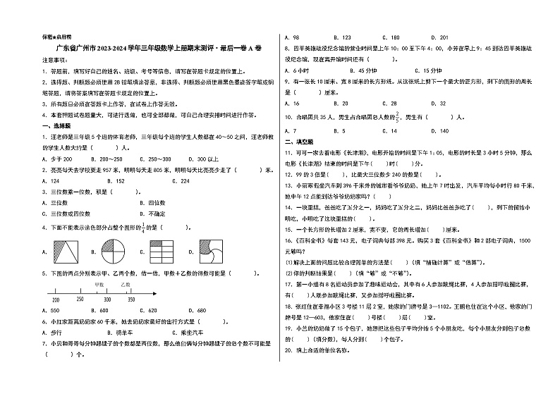 （深圳期末押题）广东省广州市2023-2024学年三年级数学上册期末测评·最后一卷A卷（人教版）01