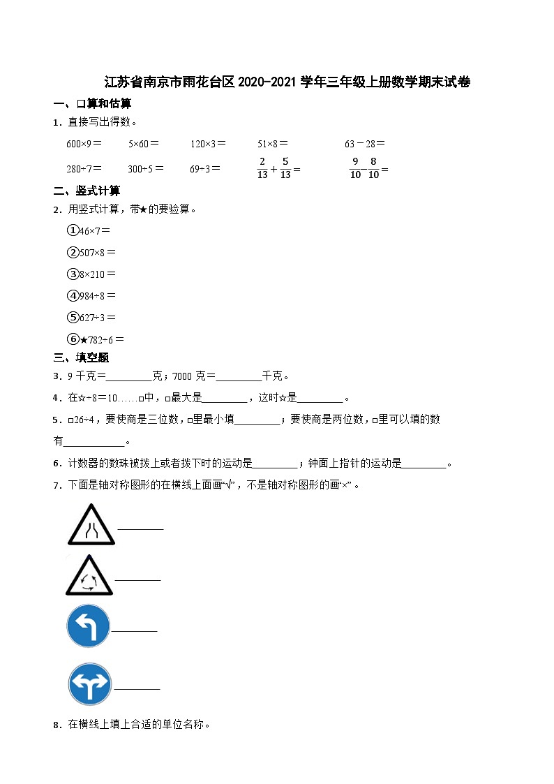 江苏省南京市雨花台区2020-2021学年三年级上学期期末数学试卷01