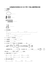 江苏省宿迁市沭阳县2020-2021学年一年级上学期期末数学试卷