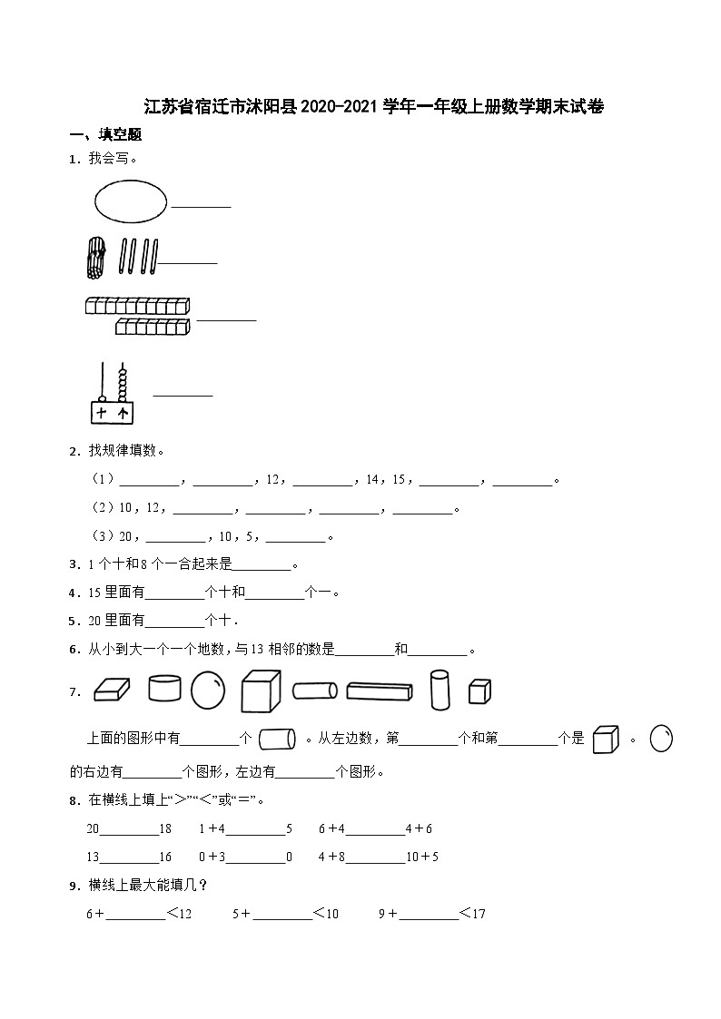 江苏省宿迁市沭阳县2020-2021学年一年级上学期期末数学试卷第1页