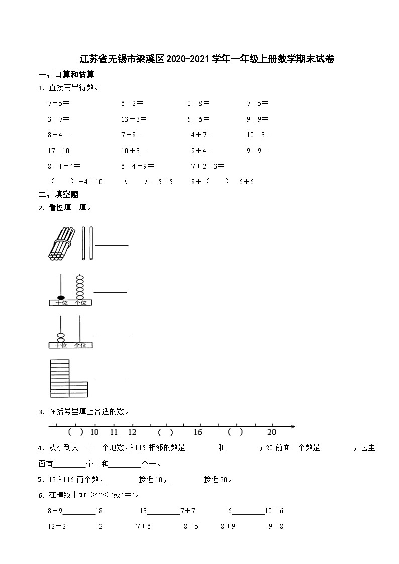 江苏省无锡市梁溪区2020-2021学年一年级上学期期末数学试卷01