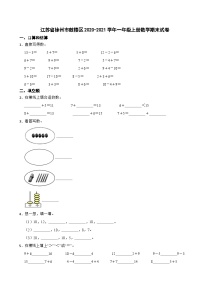 江苏省徐州市鼓楼区2020-2021学年一年级上学期期末数学试卷