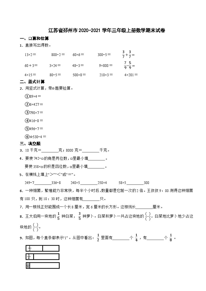 江苏省徐州市邳州市2020-2021学年三年级上学期数学期末试卷01