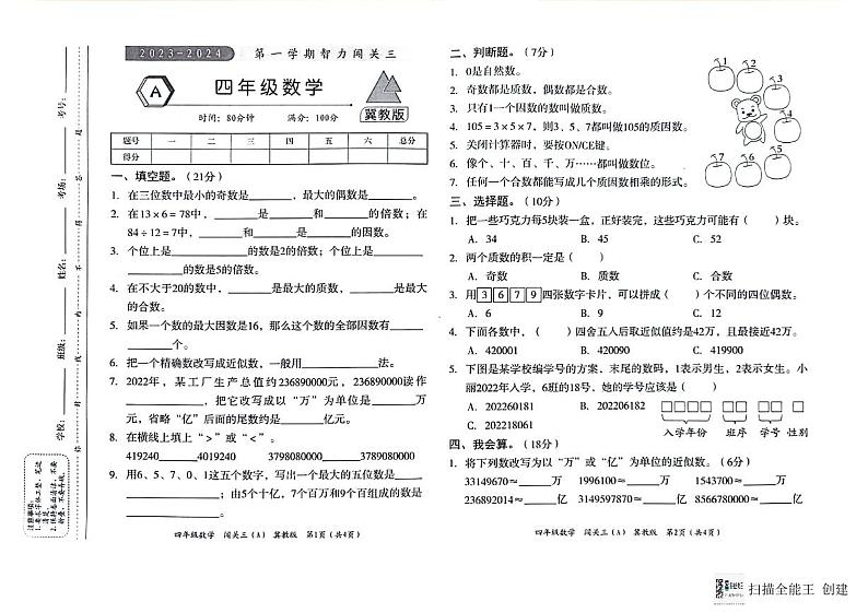 河北省邢台市威县2023-2024学年上学期四年级数学期末试题（扫描版，含答案）01