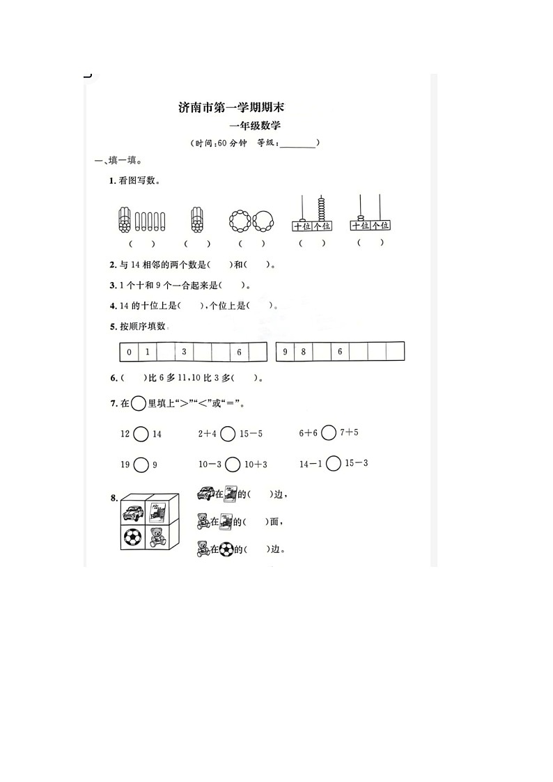 山东省济南市2022-2023学年一年级上学期期末数学试题01