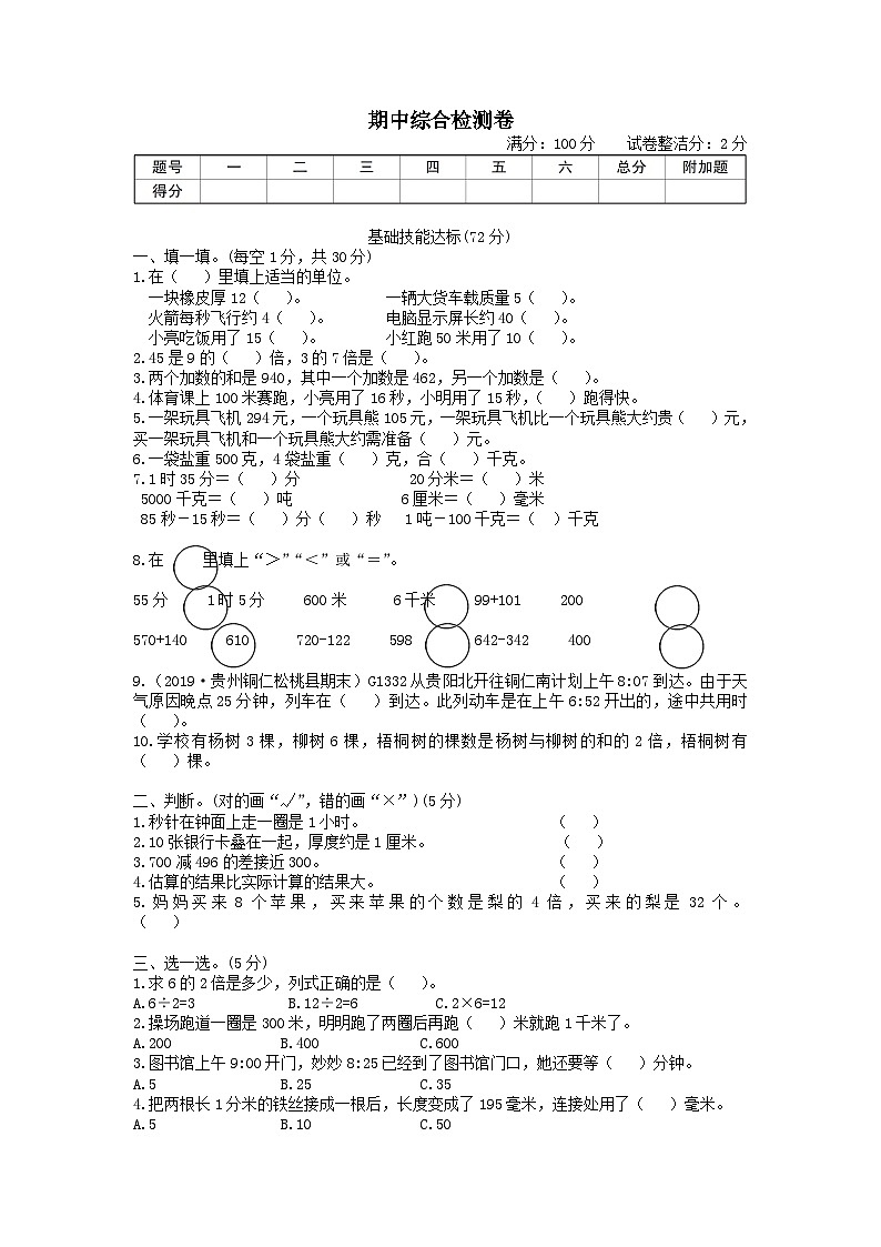 2023三年级数学上学期期中综合检测卷（人教版）第1页