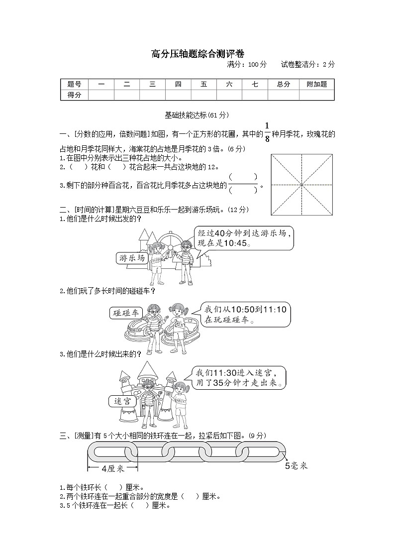 2023三年级数学上册高分压轴题综合测评卷（人教版）01