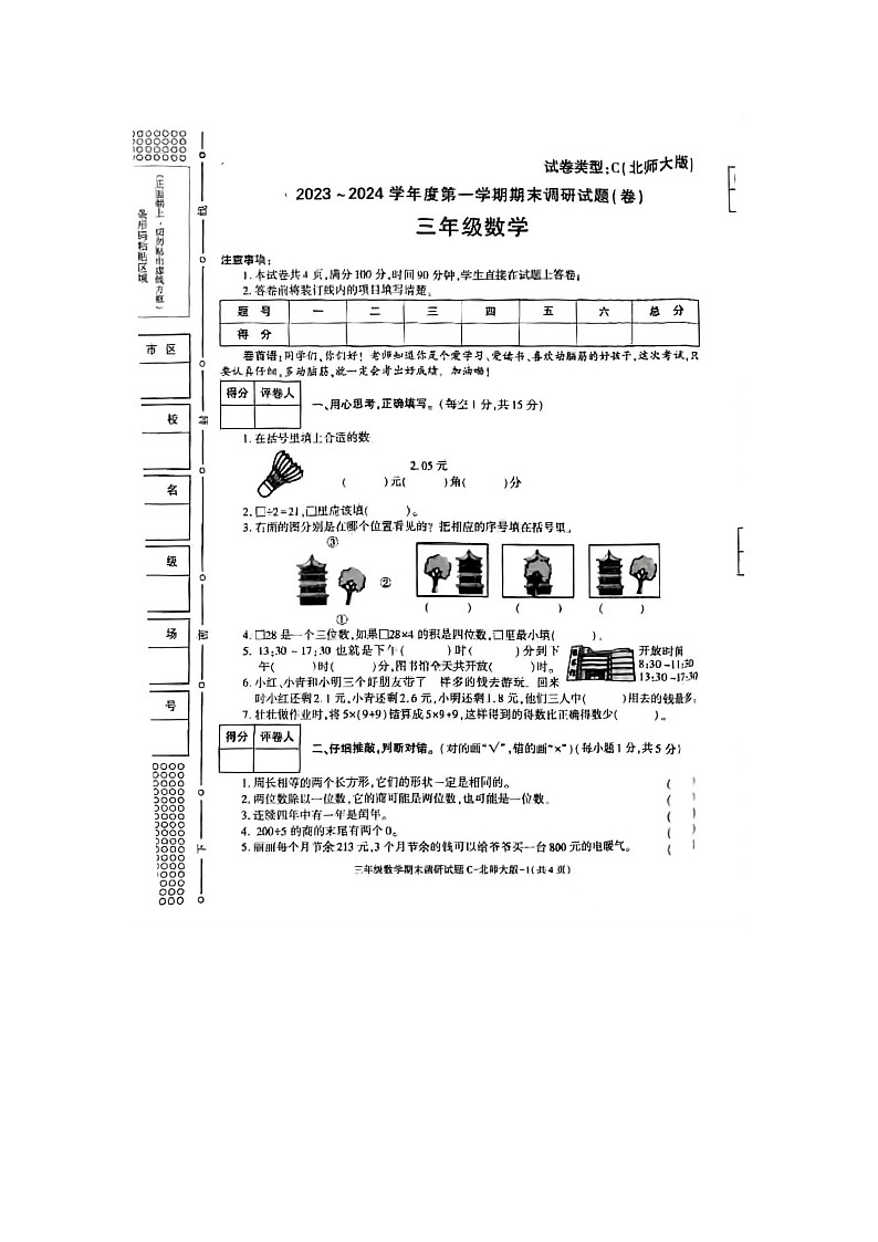 陕西省铜川市宜君县五里镇杨沟小学2023-2024学年三年级上学期期末数学试题第1页