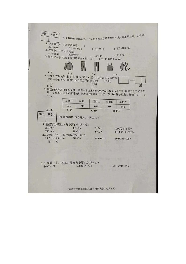 陕西省铜川市宜君县五里镇杨沟小学2023-2024学年三年级上学期期末数学试题第2页