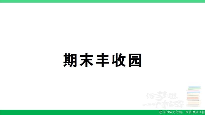 一年级数学上册期末丰收园作业课件北师大版第1页