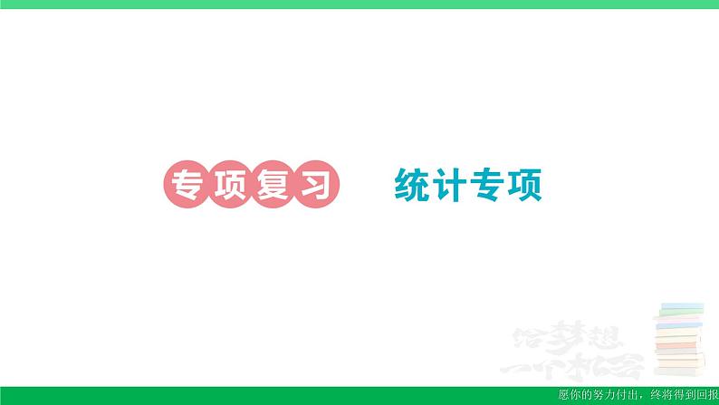 一年级数学上册期末整理复习专项复习统计专项作业课件北师大版第1页