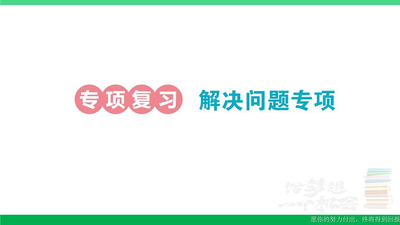 一年级数学上册期末整理复习专项复习解决问题专项作业课件北师大版第1页