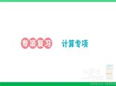一年级数学上册期末整理复习专项复习计算专项作业课件北师大版