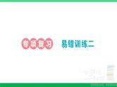 一年级数学上册期末整理复习易错训练二作业课件北师大版