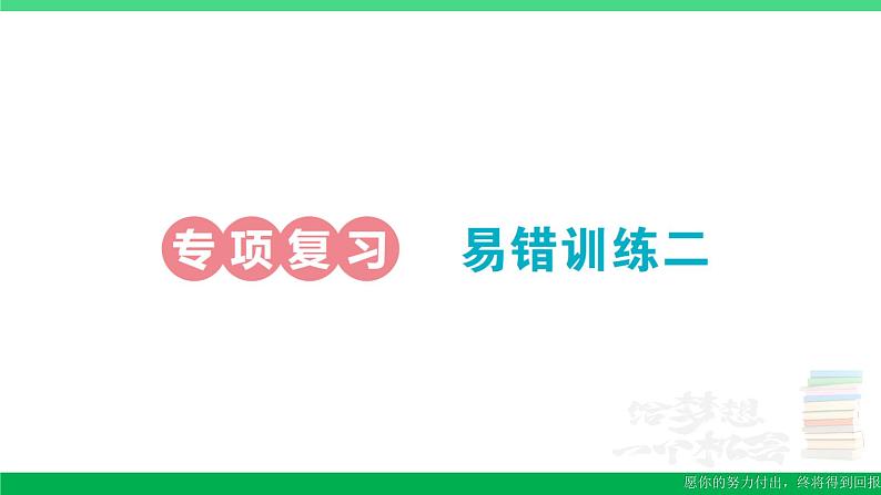 一年级数学上册期末整理复习易错训练二作业课件北师大版第1页