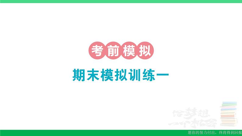 一年级数学上册期末整理复习期末模拟训练一作业课件北师大版第1页