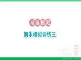 一年级数学上册期末整理复习期末模拟训练三作业课件北师大版