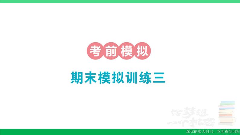 一年级数学上册期末整理复习期末模拟训练三作业课件北师大版第1页